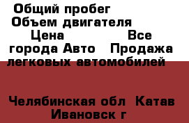  › Общий пробег ­ 114 000 › Объем двигателя ­ 280 › Цена ­ 950 000 - Все города Авто » Продажа легковых автомобилей   . Челябинская обл.,Катав-Ивановск г.